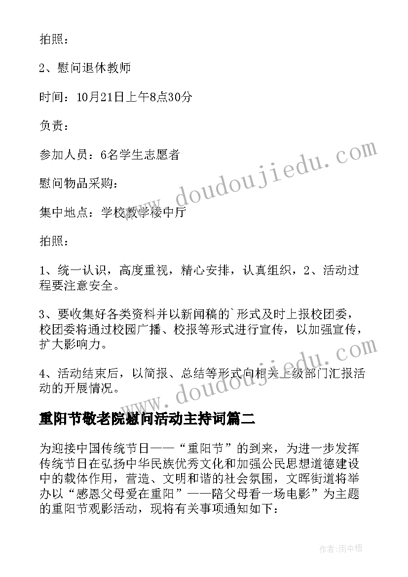 重阳节敬老院慰问活动主持词(汇总6篇)