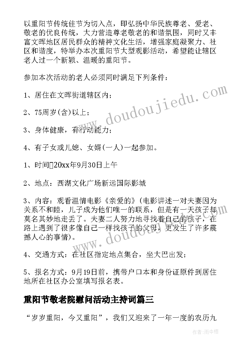 重阳节敬老院慰问活动主持词(汇总6篇)