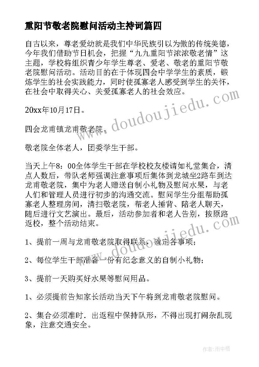 重阳节敬老院慰问活动主持词(汇总6篇)