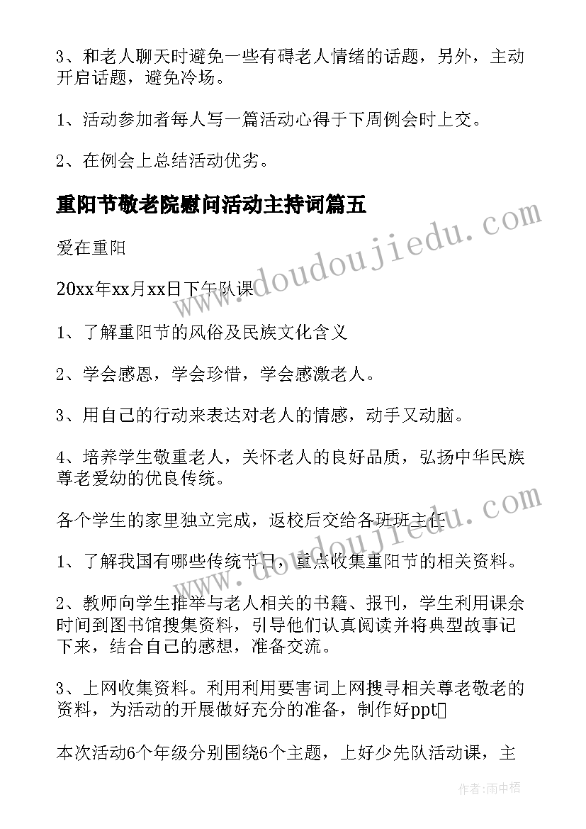 重阳节敬老院慰问活动主持词(汇总6篇)