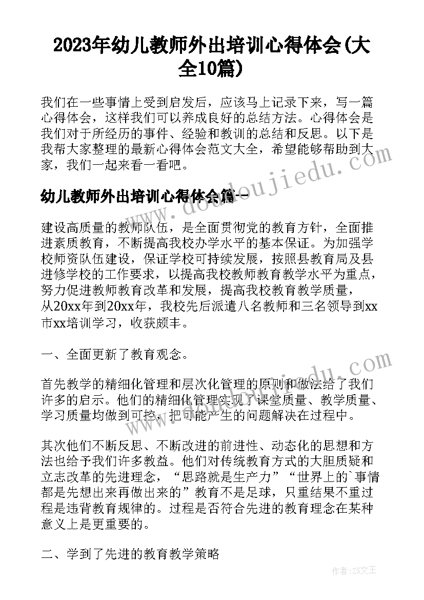 2023年幼儿教师外出培训心得体会(大全10篇)