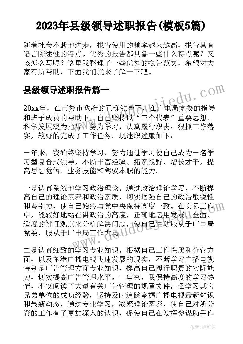 2023年县级领导述职报告(模板5篇)