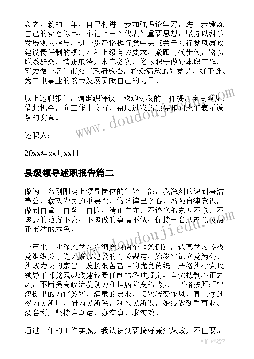 2023年县级领导述职报告(模板5篇)