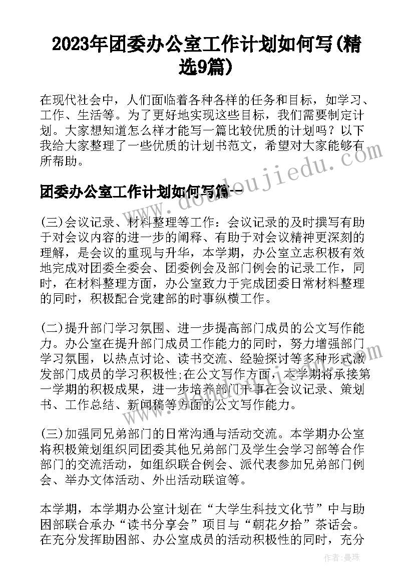 2023年团委办公室工作计划如何写(精选9篇)