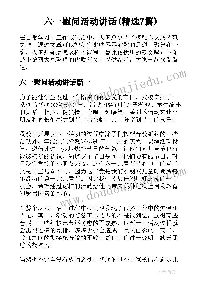 六一慰问活动讲话(精选7篇)