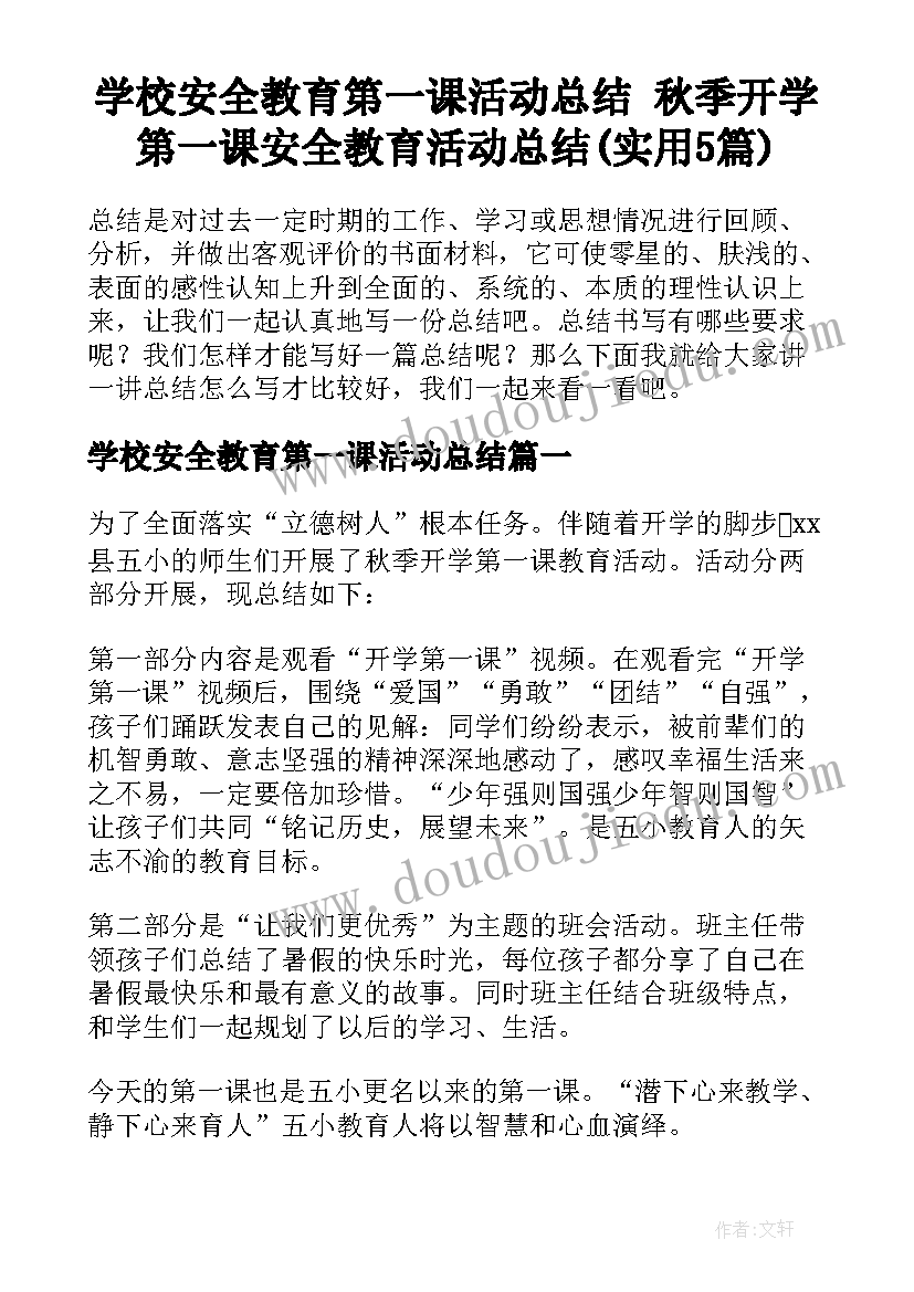 学校安全教育第一课活动总结 秋季开学第一课安全教育活动总结(实用5篇)