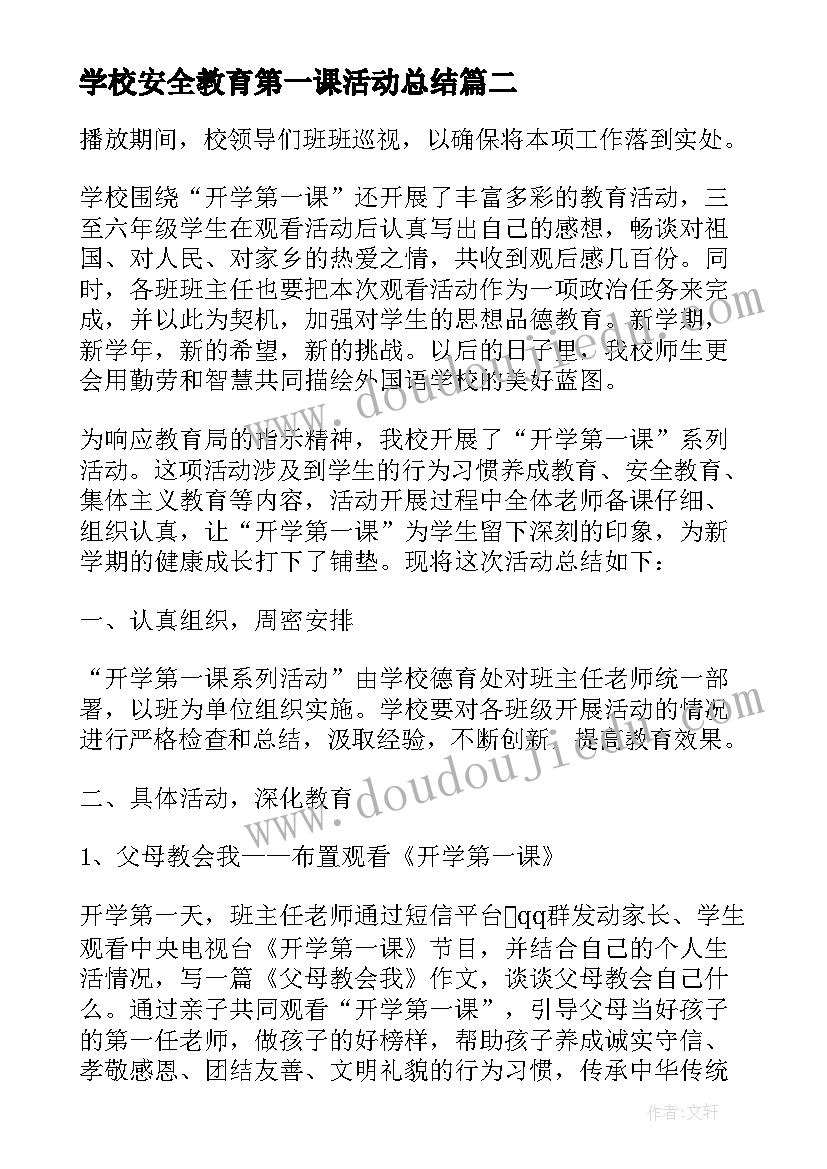 学校安全教育第一课活动总结 秋季开学第一课安全教育活动总结(实用5篇)