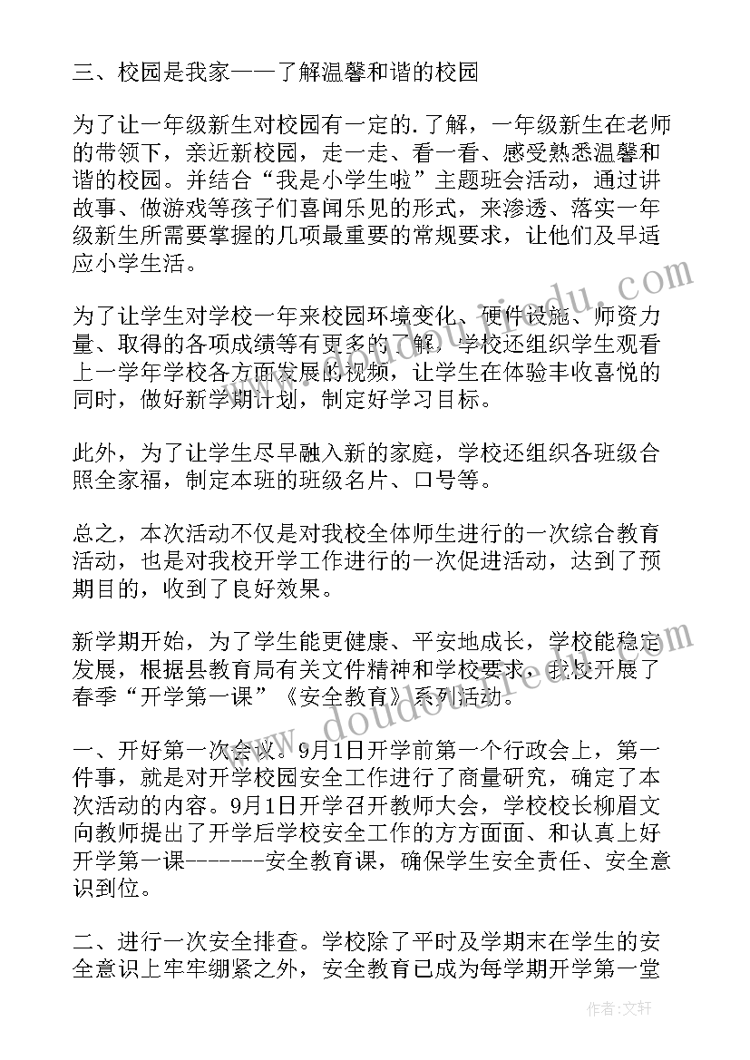 学校安全教育第一课活动总结 秋季开学第一课安全教育活动总结(实用5篇)