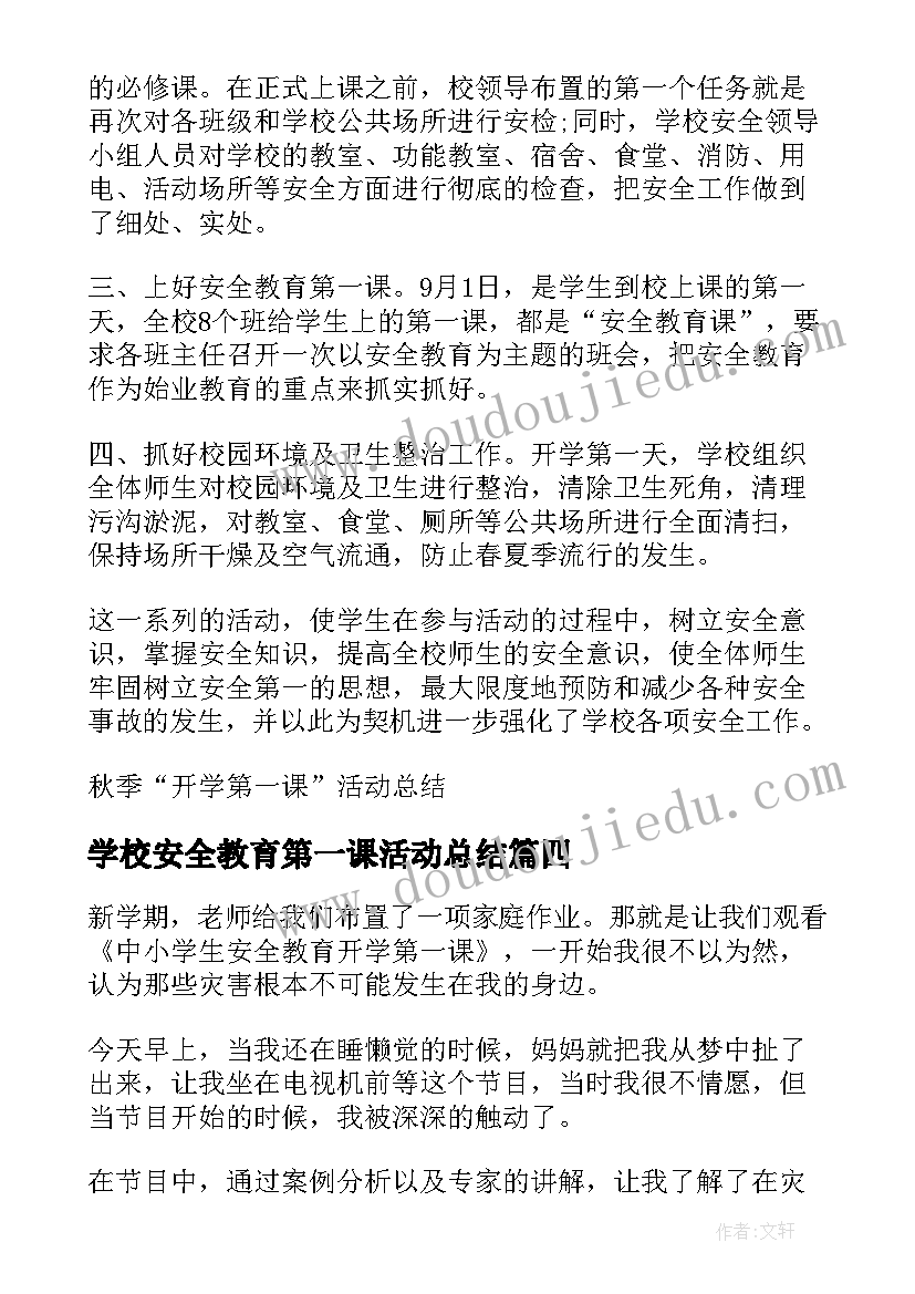 学校安全教育第一课活动总结 秋季开学第一课安全教育活动总结(实用5篇)