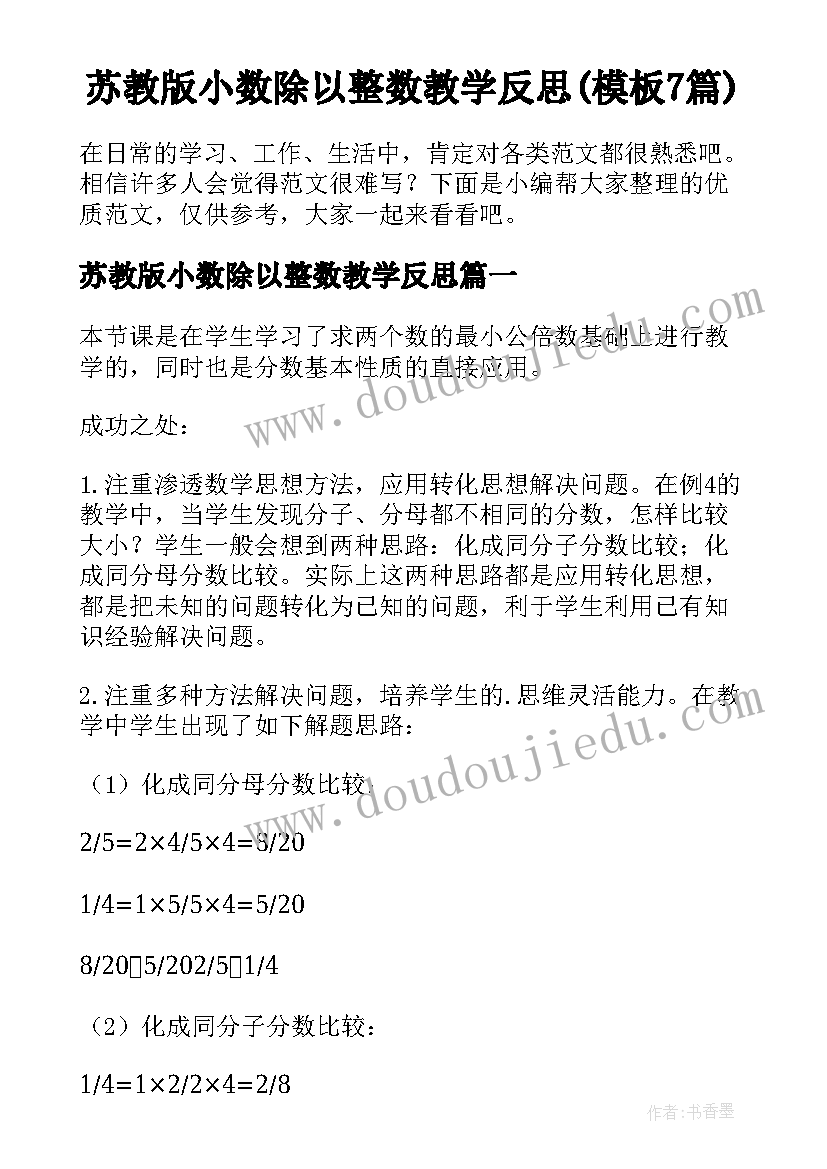 苏教版小数除以整数教学反思(模板7篇)