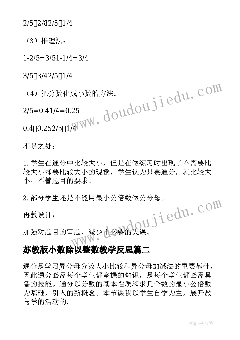 苏教版小数除以整数教学反思(模板7篇)