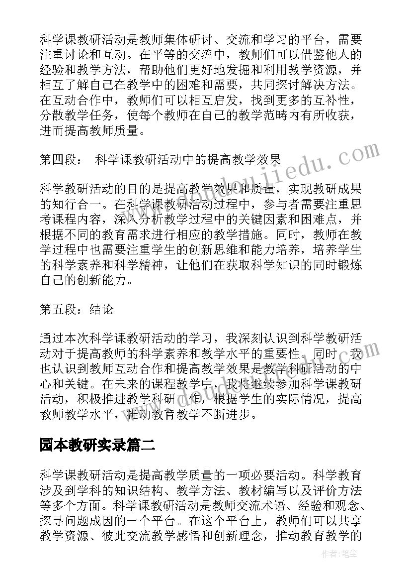 园本教研实录 科学课教研活动心得体会(优秀5篇)