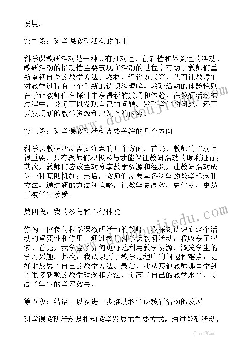 园本教研实录 科学课教研活动心得体会(优秀5篇)