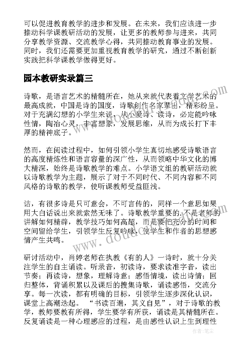 园本教研实录 科学课教研活动心得体会(优秀5篇)