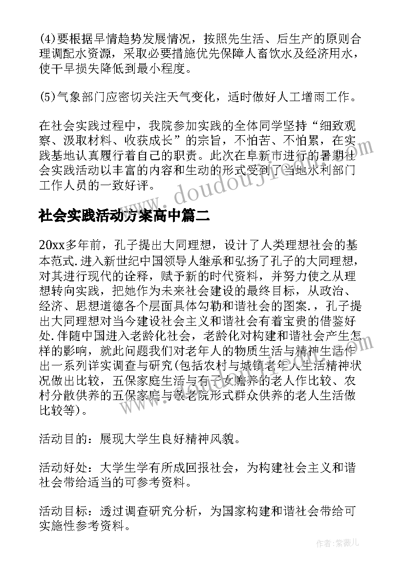 最新社会实践活动方案高中(大全9篇)