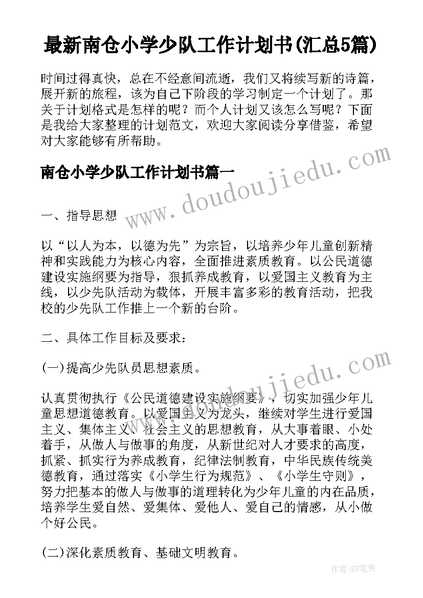 最新南仓小学少队工作计划书(汇总5篇)