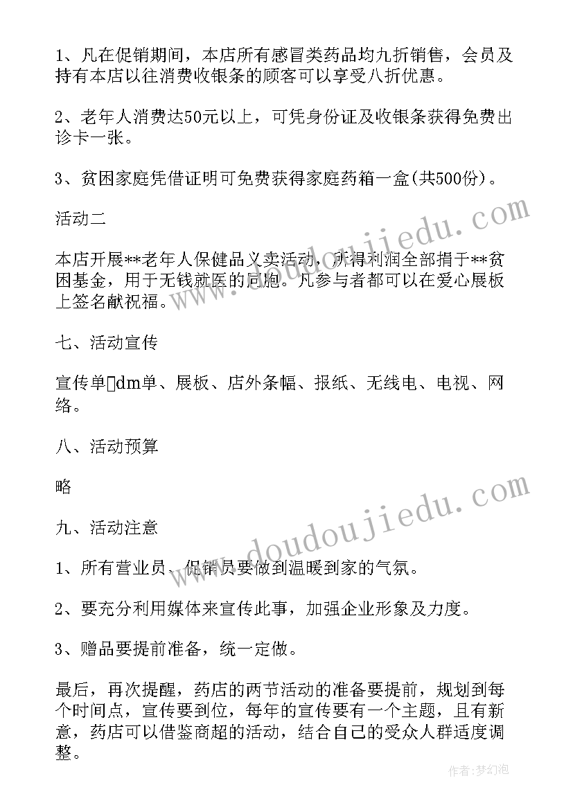 药店促销活动策划(优质6篇)