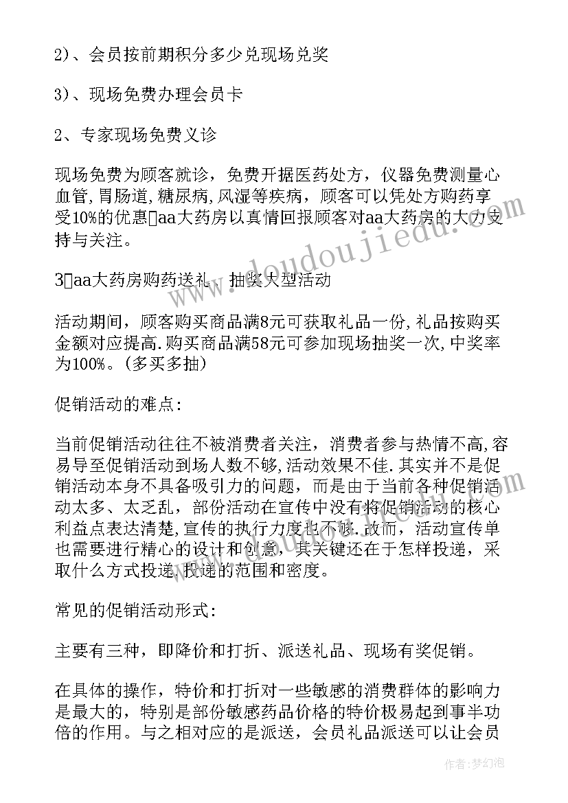 药店促销活动策划(优质6篇)