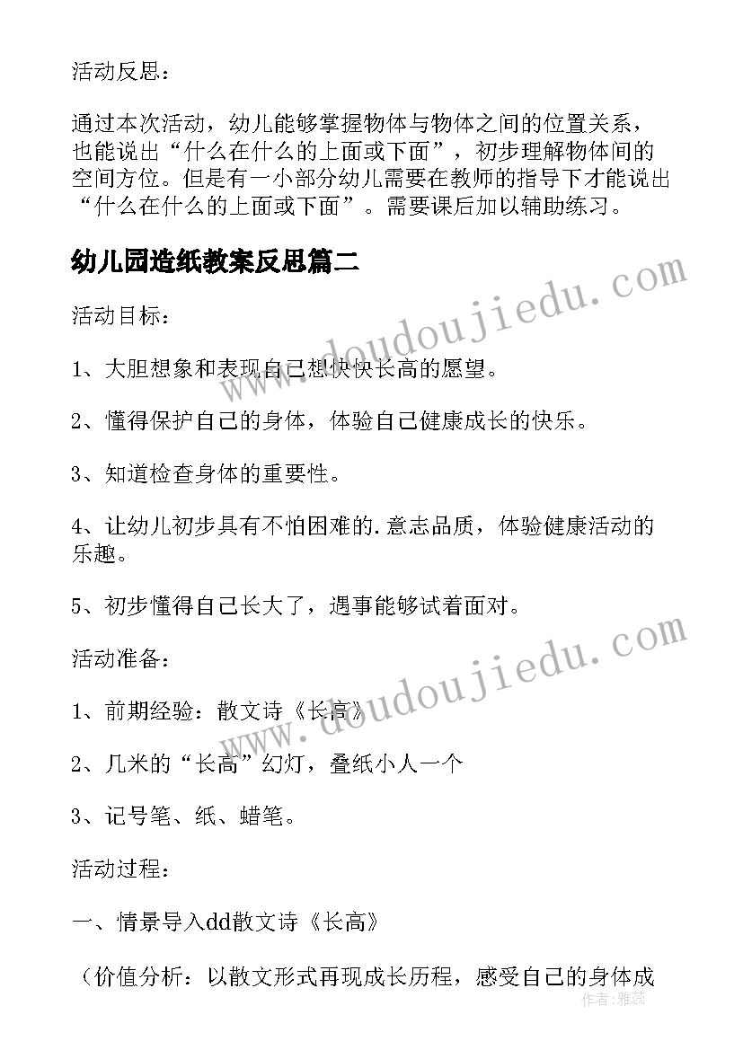 2023年幼儿园造纸教案反思(优秀7篇)