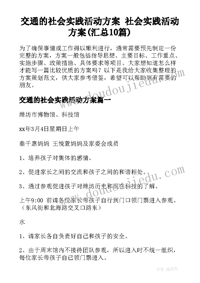 交通的社会实践活动方案 社会实践活动方案(汇总10篇)