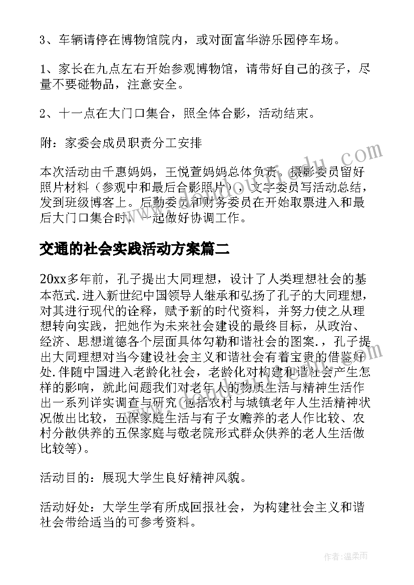 交通的社会实践活动方案 社会实践活动方案(汇总10篇)