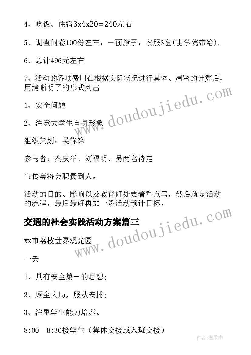 交通的社会实践活动方案 社会实践活动方案(汇总10篇)