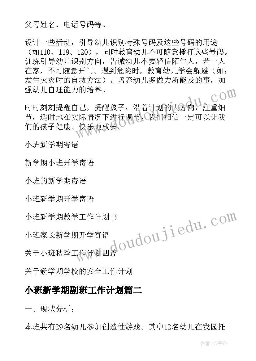 小班新学期副班工作计划(实用6篇)