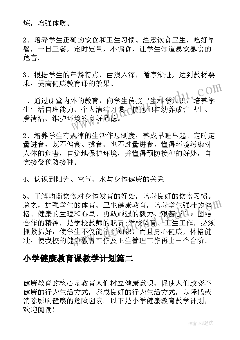 最新小学健康教育课教学计划(优秀9篇)