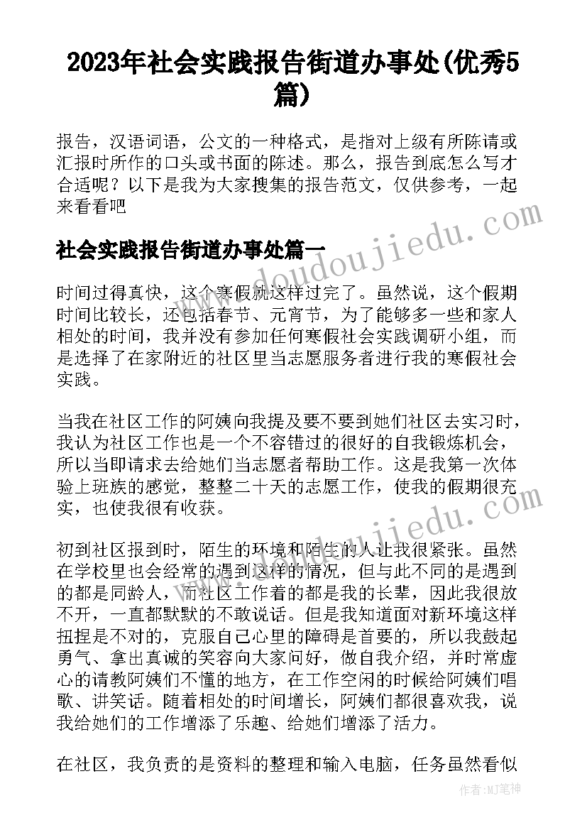 2023年社会实践报告街道办事处(优秀5篇)