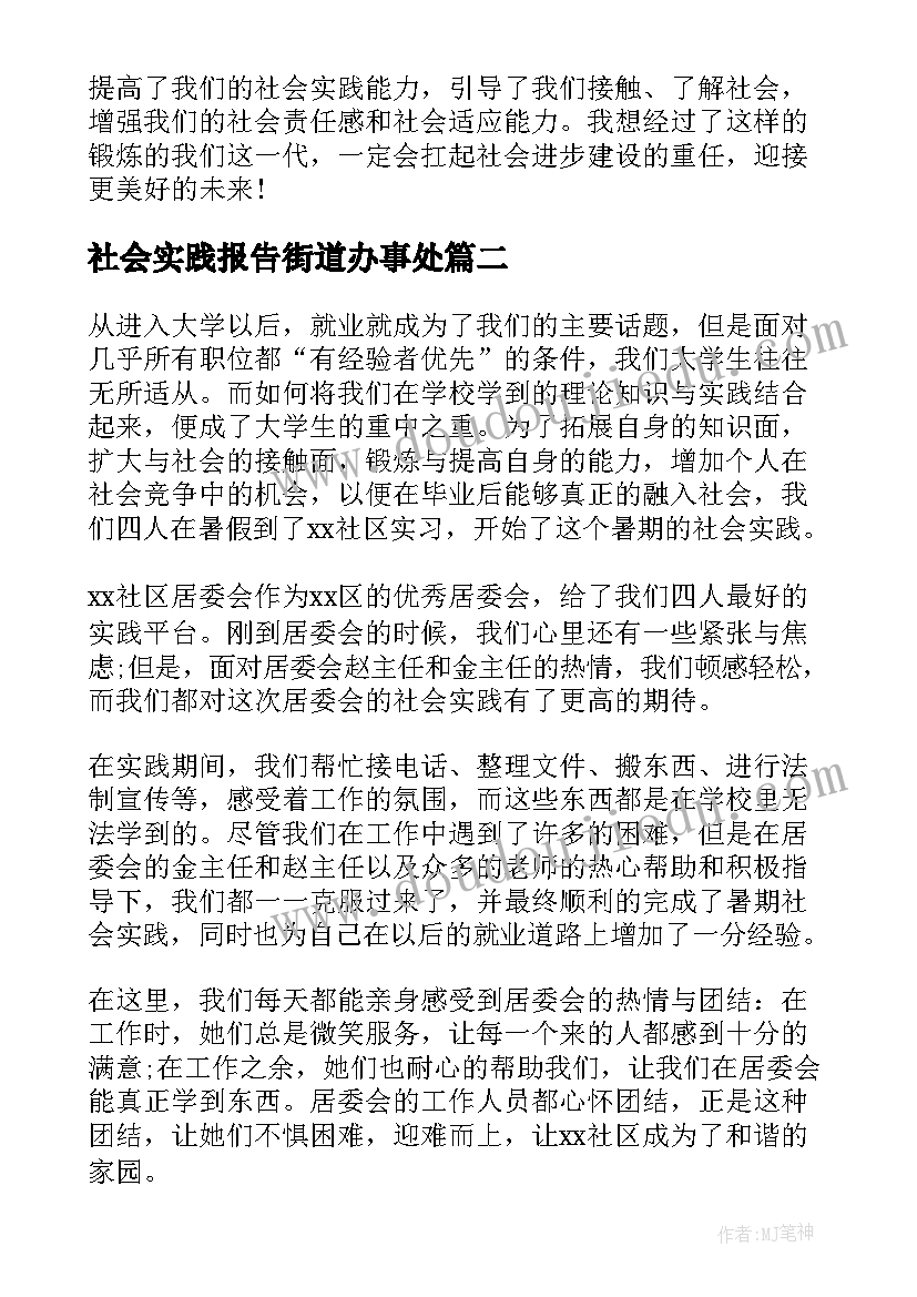 2023年社会实践报告街道办事处(优秀5篇)