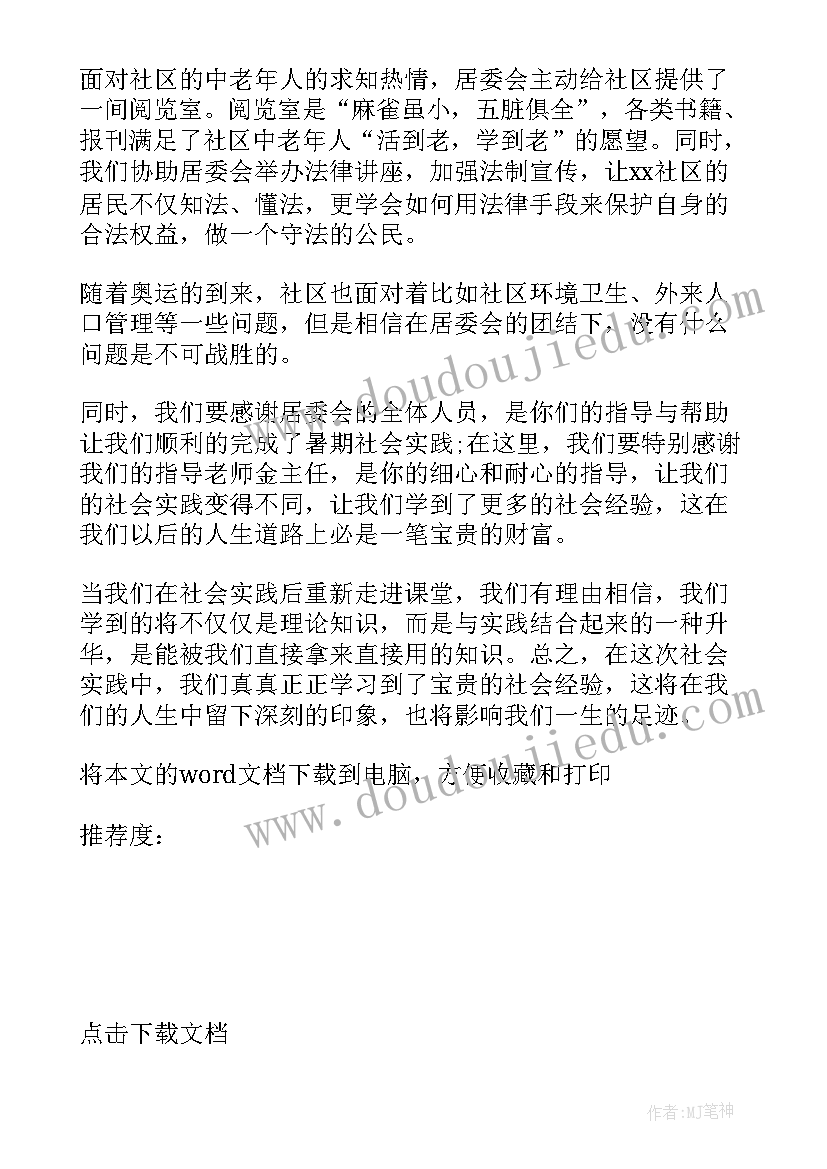 2023年社会实践报告街道办事处(优秀5篇)