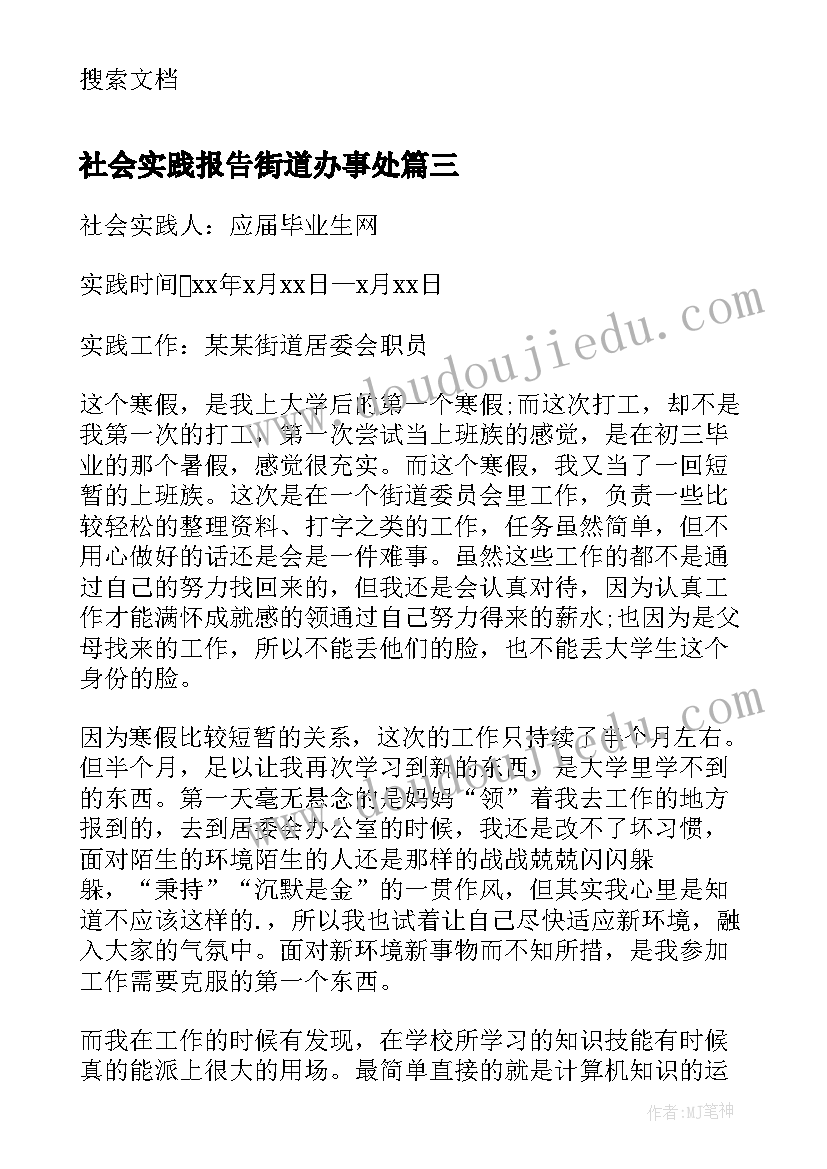 2023年社会实践报告街道办事处(优秀5篇)