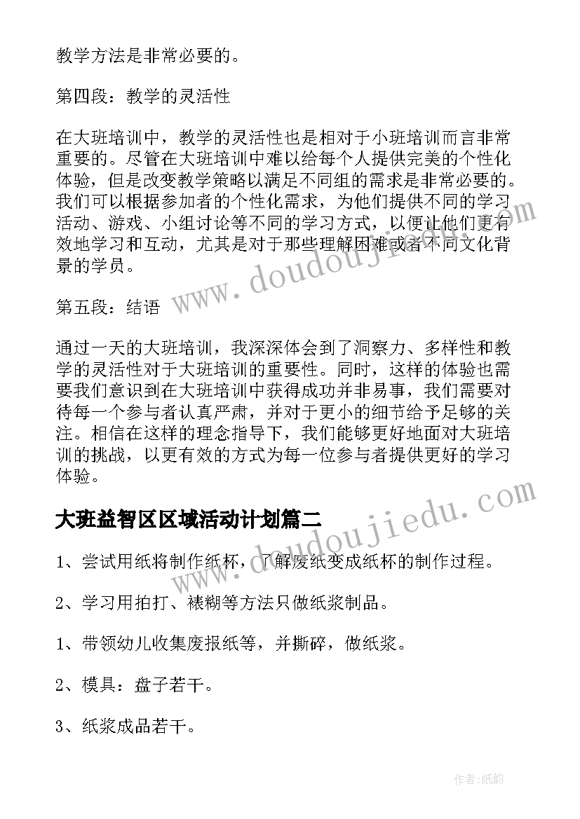 最新大班益智区区域活动计划 大班培训一日活动心得体会(优质5篇)