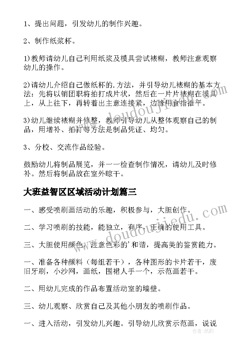 最新大班益智区区域活动计划 大班培训一日活动心得体会(优质5篇)