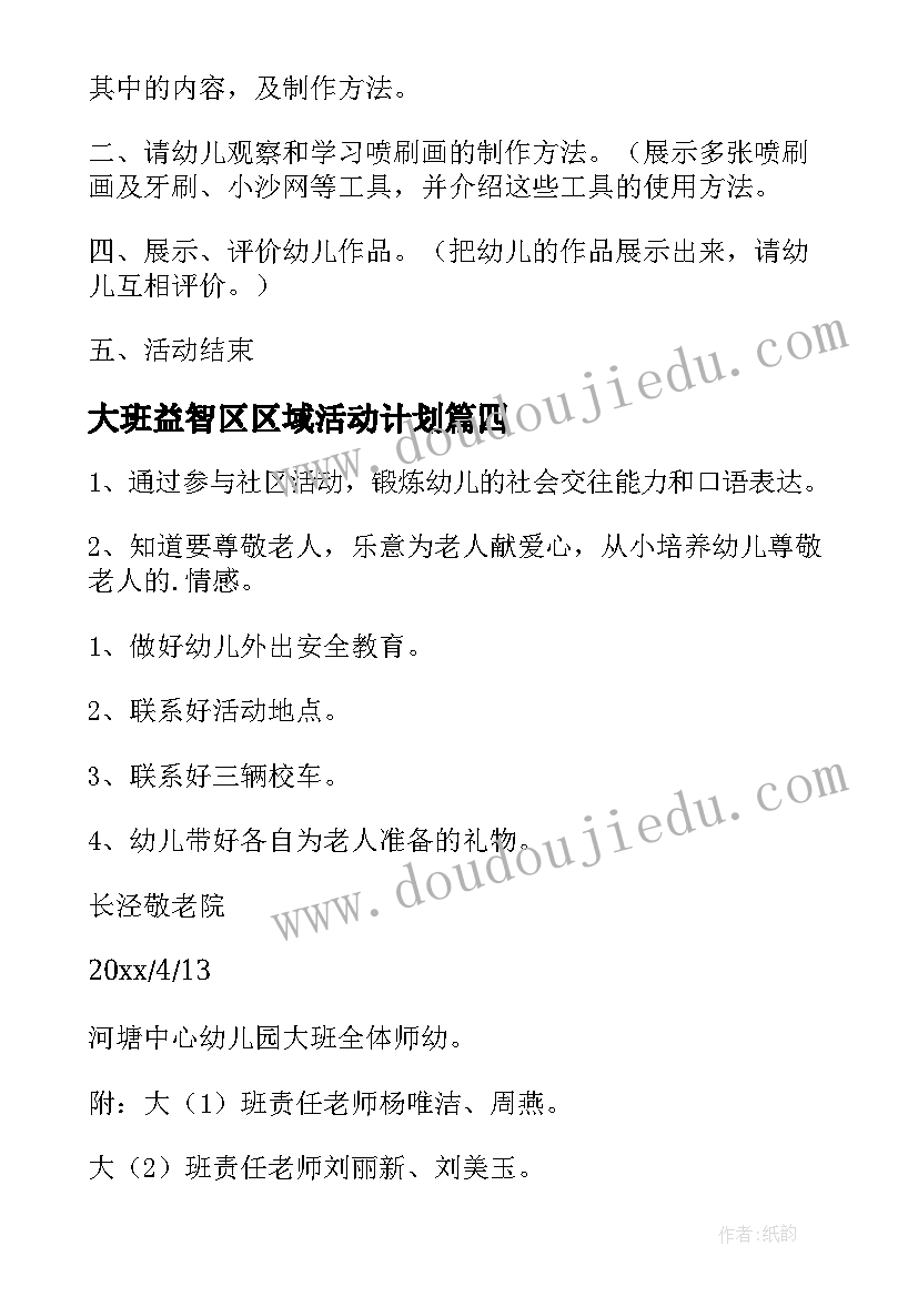 最新大班益智区区域活动计划 大班培训一日活动心得体会(优质5篇)