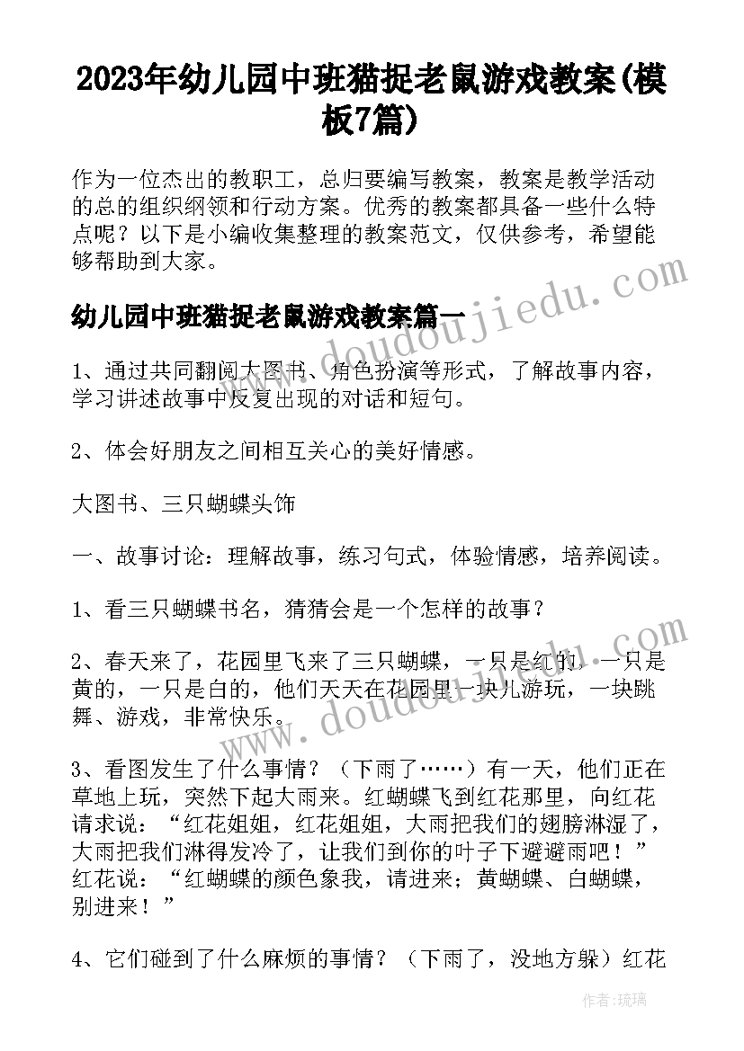 2023年幼儿园中班猫捉老鼠游戏教案(模板7篇)