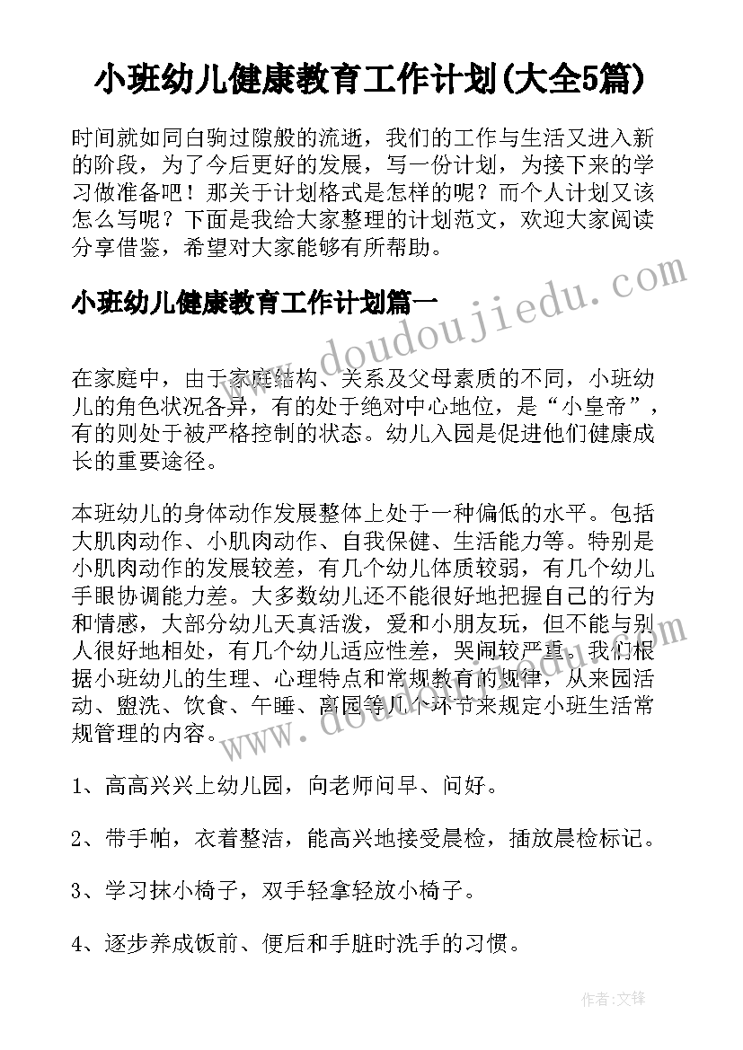 小班幼儿健康教育工作计划(大全5篇)