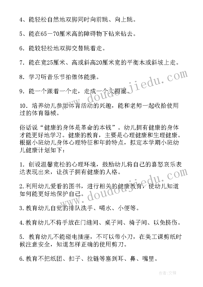 小班幼儿健康教育工作计划(大全5篇)