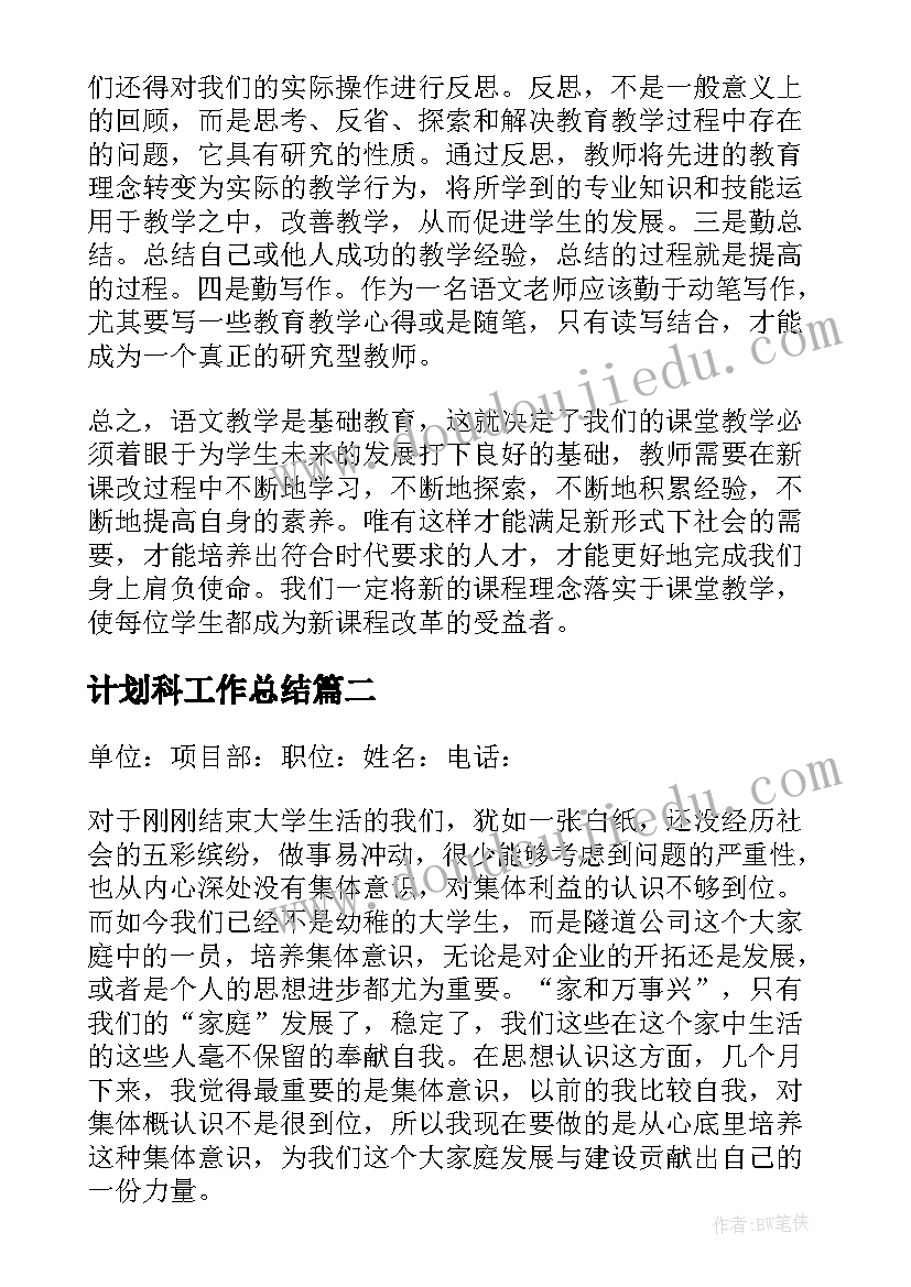 最新计划科工作总结 国培计划个人总结(汇总5篇)