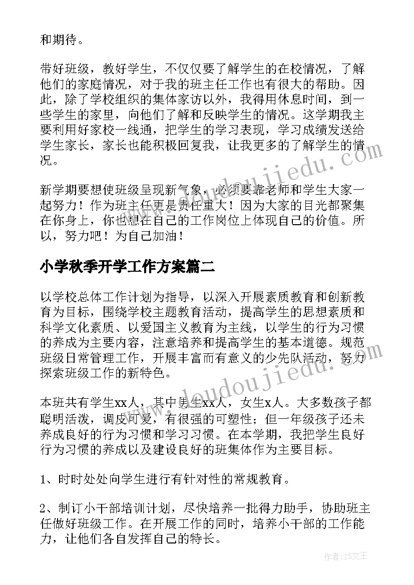 2023年小学秋季开学工作方案(优质5篇)