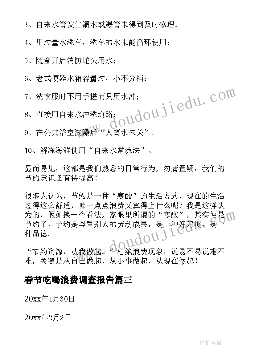 春节吃喝浪费调查报告(通用5篇)