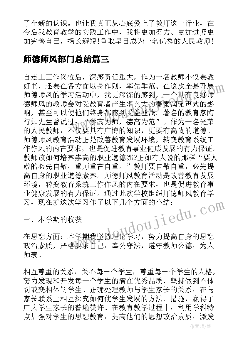 师德师风部门总结(优质7篇)