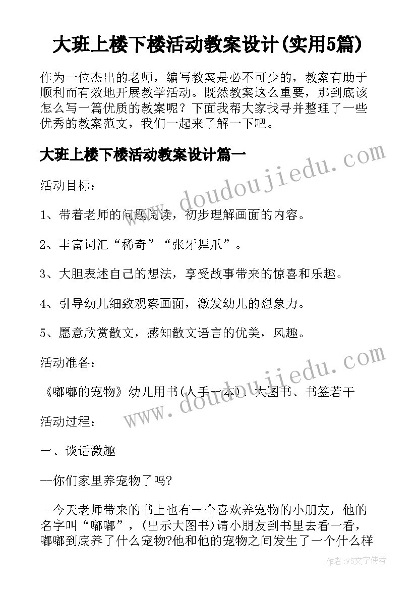 大班上楼下楼活动教案设计(实用5篇)