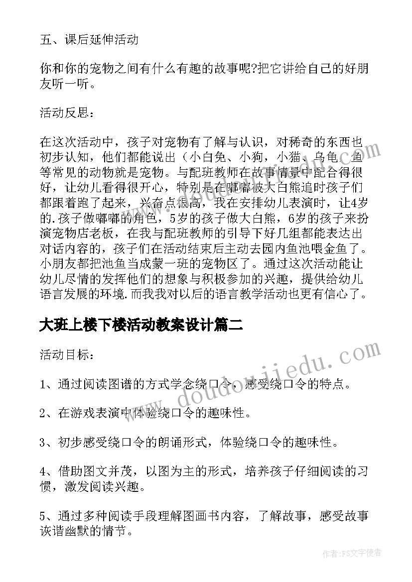 大班上楼下楼活动教案设计(实用5篇)