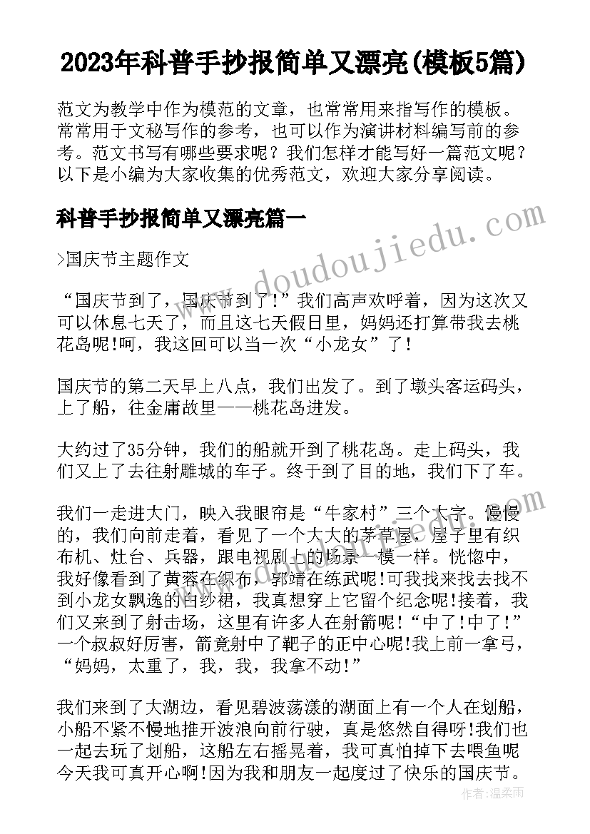 2023年科普手抄报简单又漂亮(模板5篇)