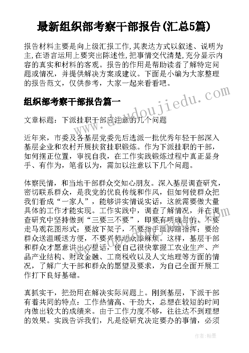 最新组织部考察干部报告(汇总5篇)