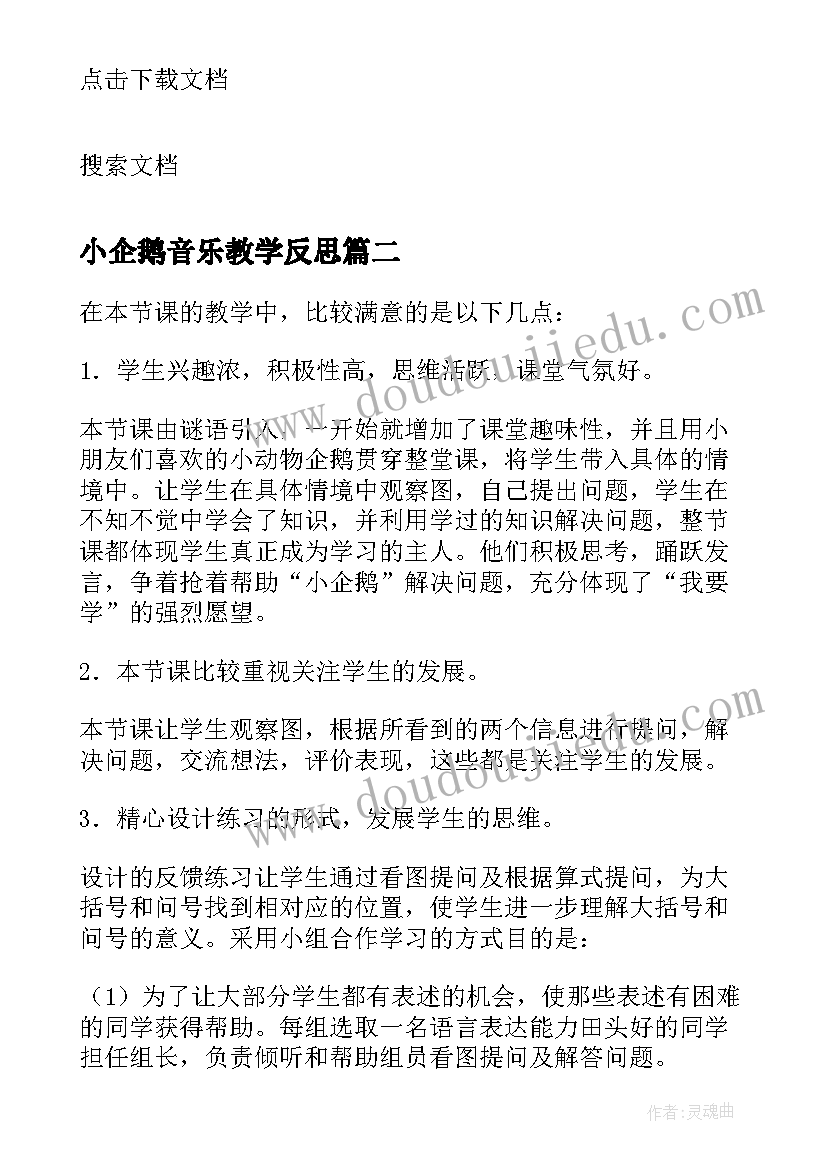 最新小企鹅音乐教学反思(汇总10篇)