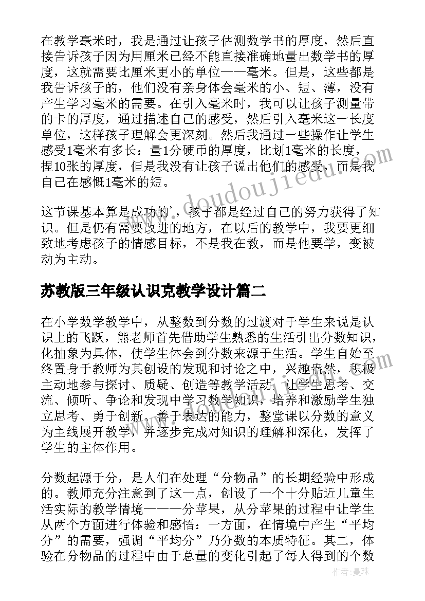 2023年苏教版三年级认识克教学设计 三年级数学毫米的认识教学反思(模板6篇)