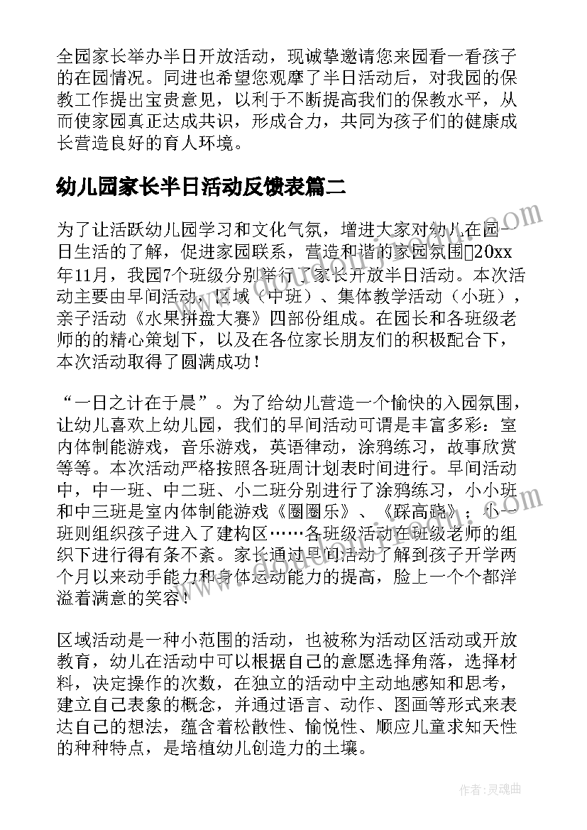 最新幼儿园家长半日活动反馈表 幼儿园家长半日开放活动方案(实用6篇)