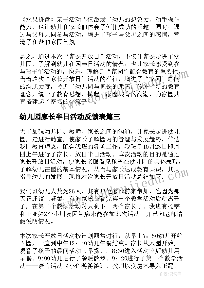 最新幼儿园家长半日活动反馈表 幼儿园家长半日开放活动方案(实用6篇)